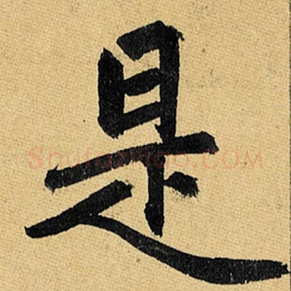 赵孟頫毛笔楷书是字的写法,摘自赵孟頫书法作品玄妙观重修三门记