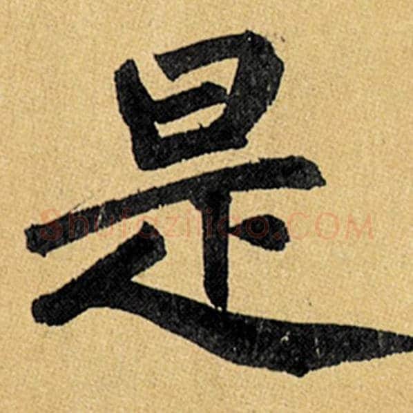 赵孟頫毛笔楷书是字的写法,摘自赵孟頫书法作品玄妙观重修三门记