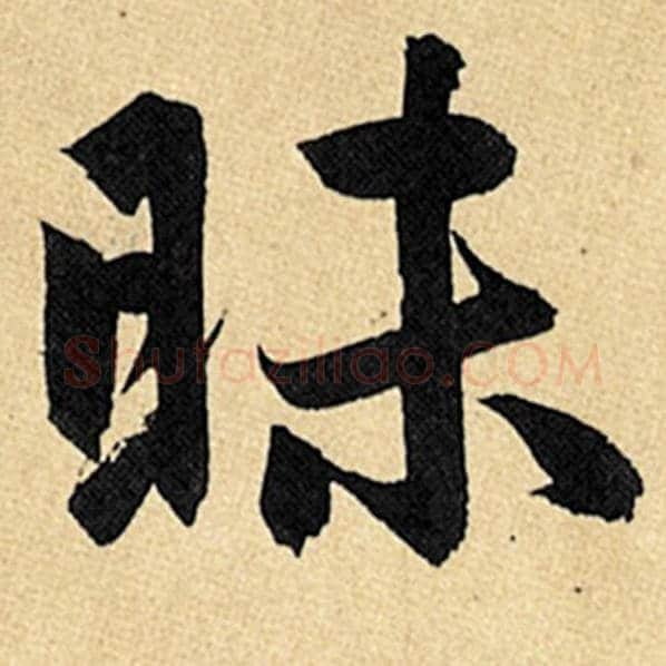 赵孟頫毛笔楷书昧字的写法,摘自赵孟頫书法作品玄妙观重修三门记