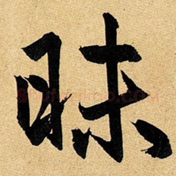 赵孟頫毛笔楷书昧字的写法,摘自赵孟頫书法作品玄妙观重修三门记
