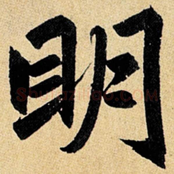 赵孟頫毛笔楷书明字的写法,摘自赵孟頫书法作品玄妙观重修三门记