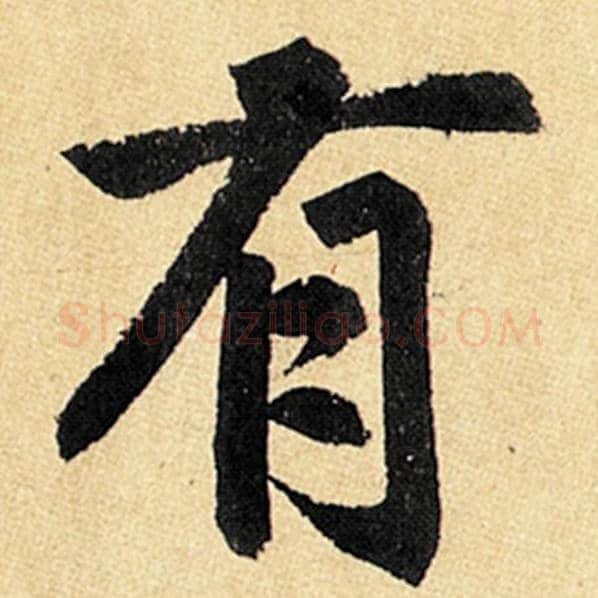 赵孟頫毛笔楷书有字的写法,摘自赵孟頫书法作品玄妙观重修三门记