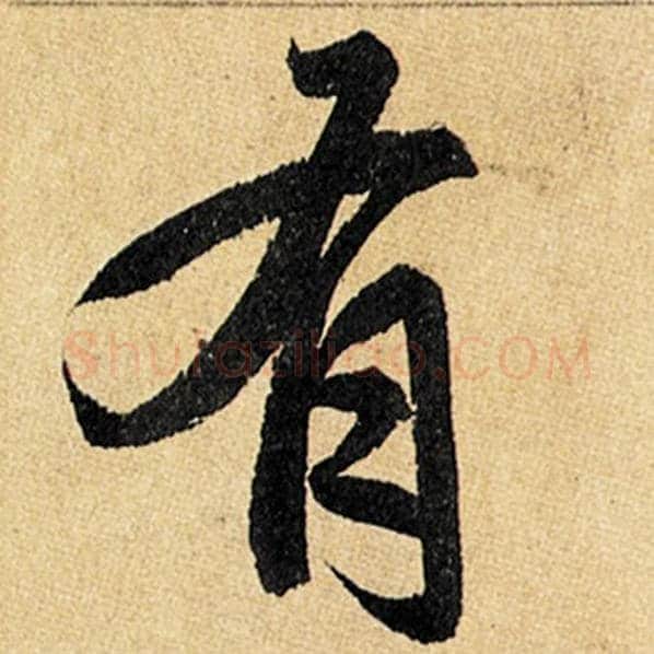 赵孟頫毛笔楷书有字的写法,摘自赵孟頫书法作品玄妙观重修三门记