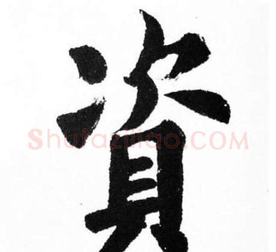 資字胡问遂毛笔楷书写法,摘自胡问遂毛笔楷书作品