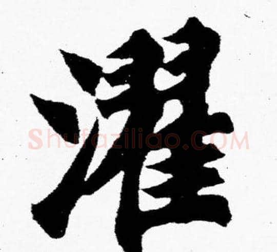 濯字胡问遂毛笔楷书写法,摘自胡问遂毛笔楷书作品