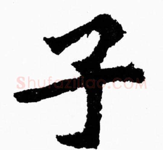子字胡问遂毛笔楷书写法,摘自胡问遂毛笔楷书作品