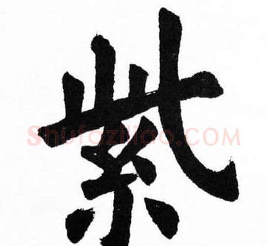 紫字胡问遂毛笔楷书写法,摘自胡问遂毛笔楷书作品
