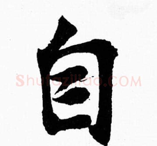 自字胡问遂毛笔楷书写法,摘自胡问遂毛笔楷书作品