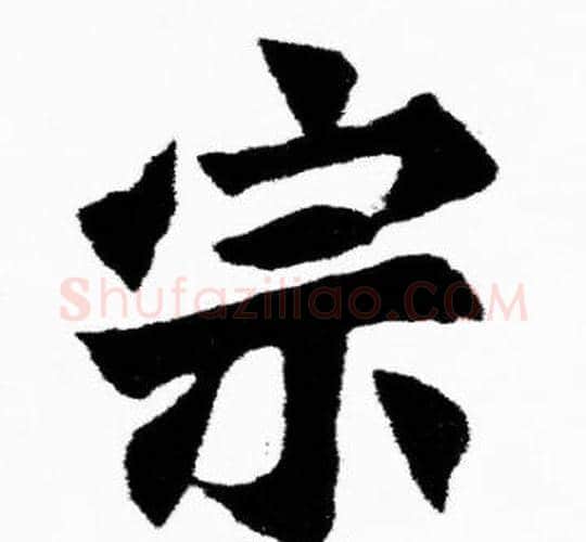 宗字胡问遂毛笔楷书写法,摘自胡问遂毛笔楷书作品