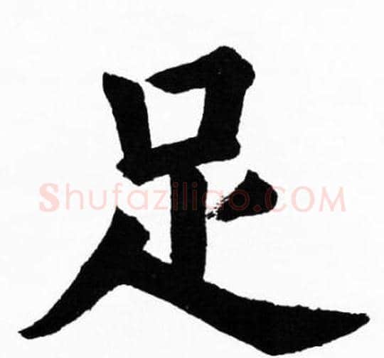 足字胡问遂毛笔楷书写法,摘自胡问遂毛笔楷书作品
