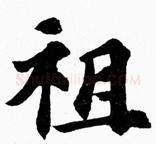 祖字胡问遂毛笔楷书写法,摘自胡问遂毛笔楷书作品