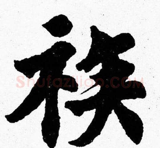 族字胡问遂毛笔楷书写法,摘自胡问遂毛笔楷书作品