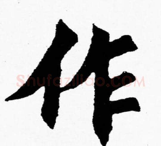 作字胡问遂毛笔楷书写法,摘自胡问遂毛笔楷书作品
