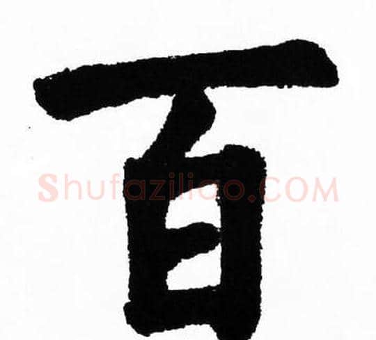 百字胡问遂毛笔楷书写法,摘自胡问遂毛笔楷书作品