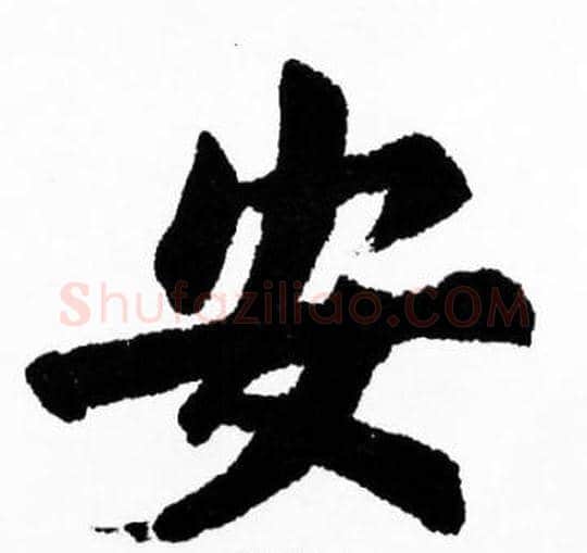 安字胡问遂毛笔楷书写法,摘自胡问遂毛笔楷书作品