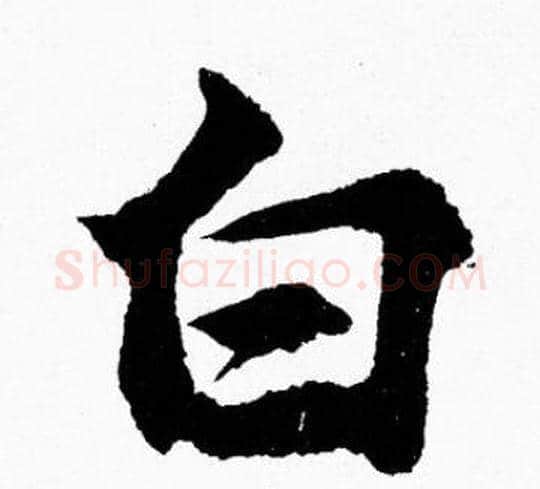 白字胡问遂毛笔楷书写法,摘自胡问遂毛笔楷书作品