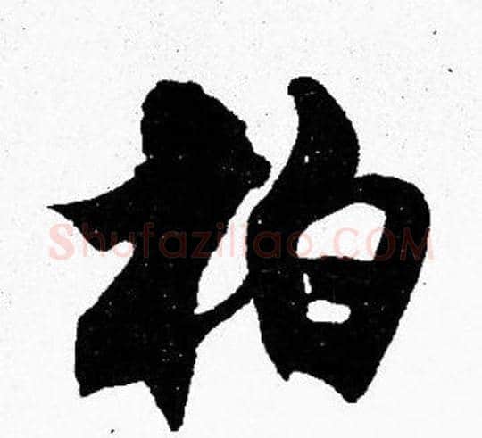 柏字胡问遂毛笔楷书写法,摘自胡问遂毛笔楷书作品
