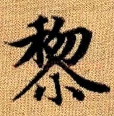 黎字赵孟頫毛笔楷书写法,摘自真草千字文