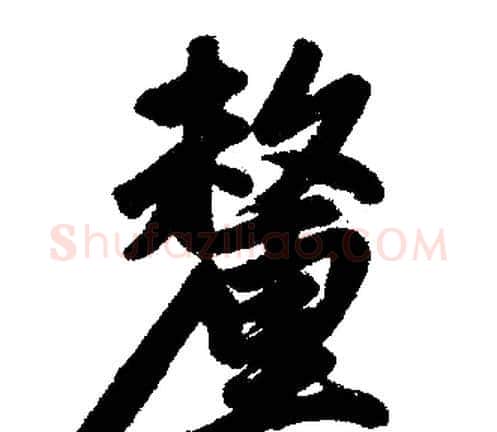 釐字赵孟頫毛笔楷书写法,摘自赵孟頫毛笔楷书作品