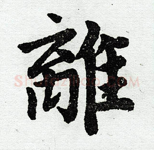 离字赵孟頫毛笔楷书写法,摘自赵孟頫毛笔楷书作品