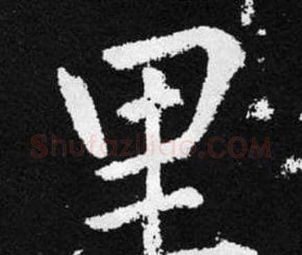 里字赵孟頫毛笔楷书写法,摘自张留孙碑