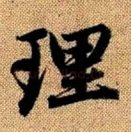 理字赵孟頫毛笔楷书写法,摘自真草千字文