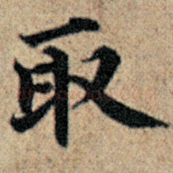 赵孟頫毛笔楷书取字的写法,摘自赵孟頫书法作品汉汲黯传