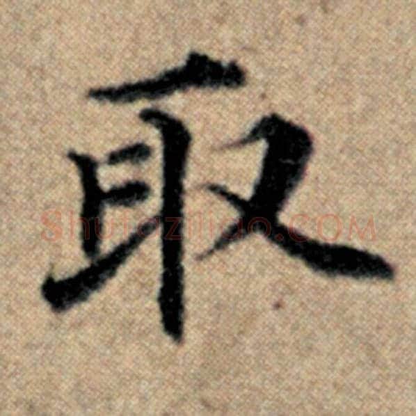 赵孟頫毛笔楷书取字的写法,摘自赵孟頫书法作品汉汲黯传