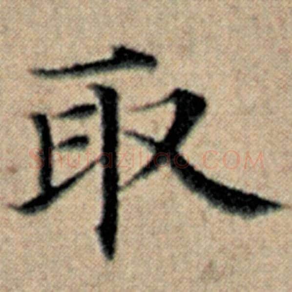 赵孟頫毛笔楷书取字的写法,摘自赵孟頫书法作品汉汲黯传