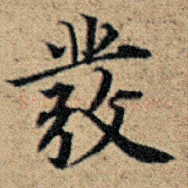 赵孟頫毛笔楷书发字的写法,摘自赵孟頫书法作品汉汲黯传
