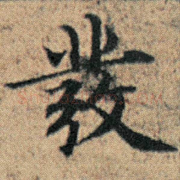 赵孟頫毛笔楷书发字的写法,摘自赵孟頫书法作品汉汲黯传