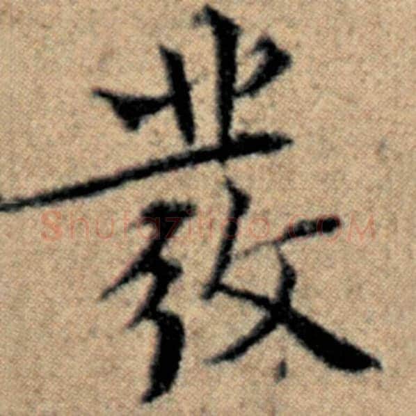 赵孟頫毛笔楷书发字的写法,摘自赵孟頫书法作品汉汲黯传