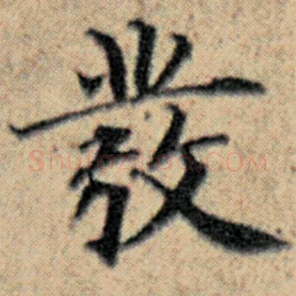 赵孟頫毛笔楷书发字的写法,摘自赵孟頫书法作品汉汲黯传