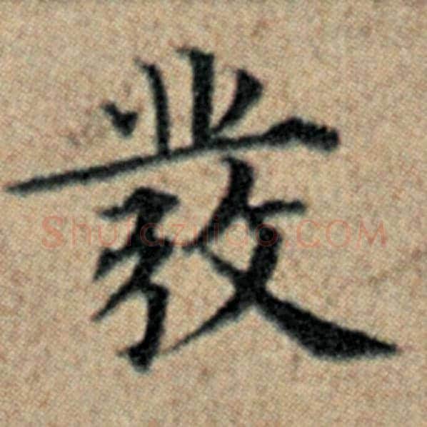 赵孟頫毛笔楷书发字的写法,摘自赵孟頫书法作品汉汲黯传