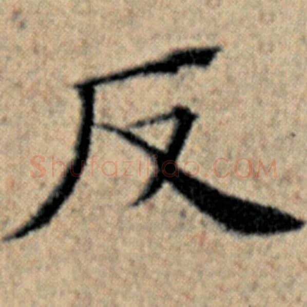 赵孟頫毛笔楷书反字的写法,摘自赵孟頫书法作品汉汲黯传