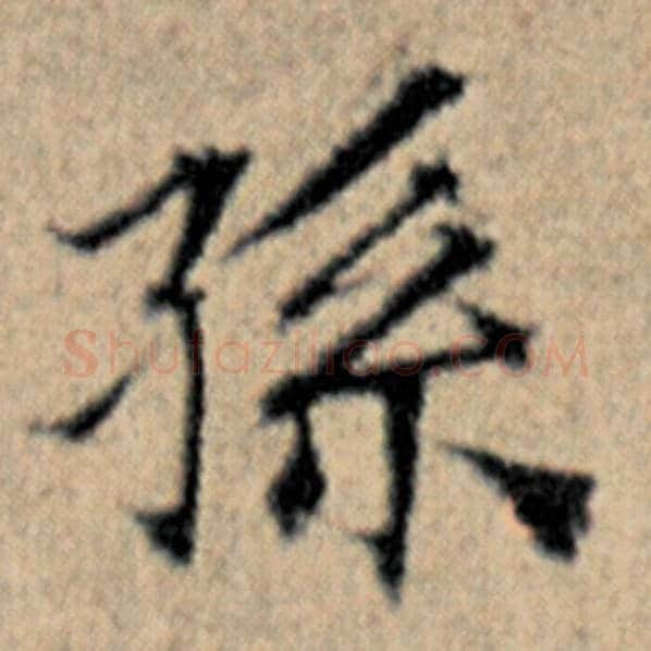 赵孟頫毛笔楷书孙字的写法,摘自赵孟頫书法作品汉汲黯传