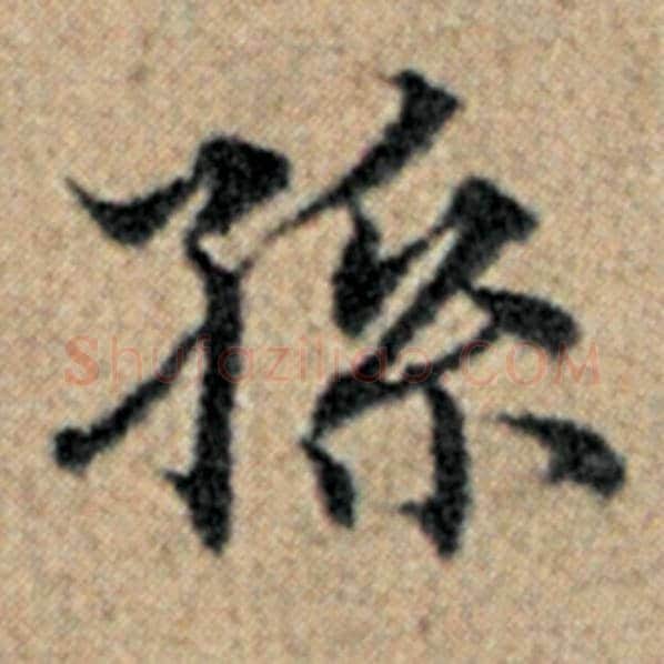 赵孟頫毛笔楷书孙字的写法,摘自赵孟頫书法作品汉汲黯传