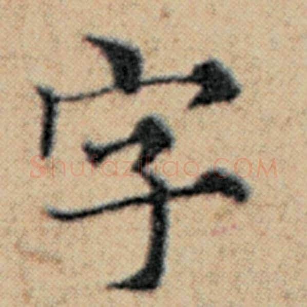赵孟頫毛笔楷书字字的写法,摘自赵孟頫书法作品汉汲黯传