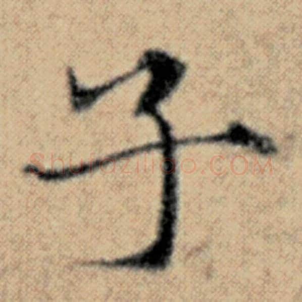 赵孟頫毛笔楷书子字的写法,摘自赵孟頫书法作品汉汲黯传