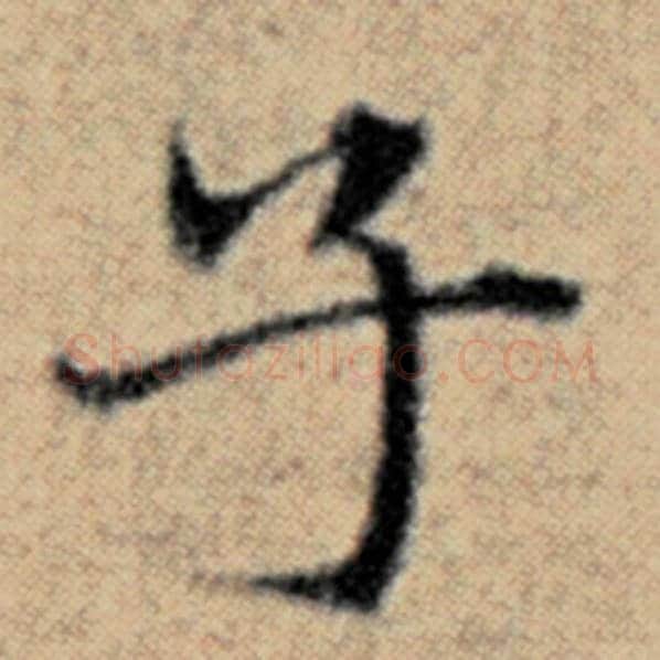 赵孟頫毛笔楷书子字的写法,摘自赵孟頫书法作品汉汲黯传