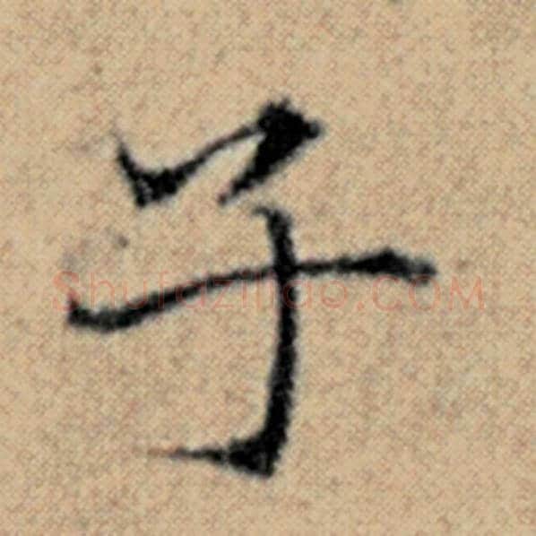 赵孟頫毛笔楷书子字的写法,摘自赵孟頫书法作品汉汲黯传