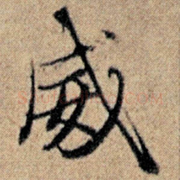 赵孟頫毛笔楷书威字的写法,摘自赵孟頫书法作品汉汲黯传