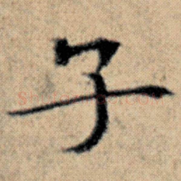 赵孟頫毛笔楷书子字的写法,摘自赵孟頫书法作品汉汲黯传