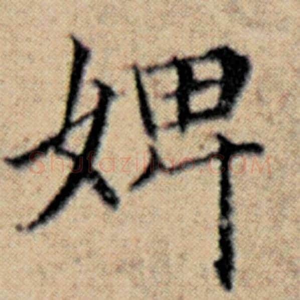赵孟頫毛笔楷书婢字的写法,摘自赵孟頫书法作品汉汲黯传