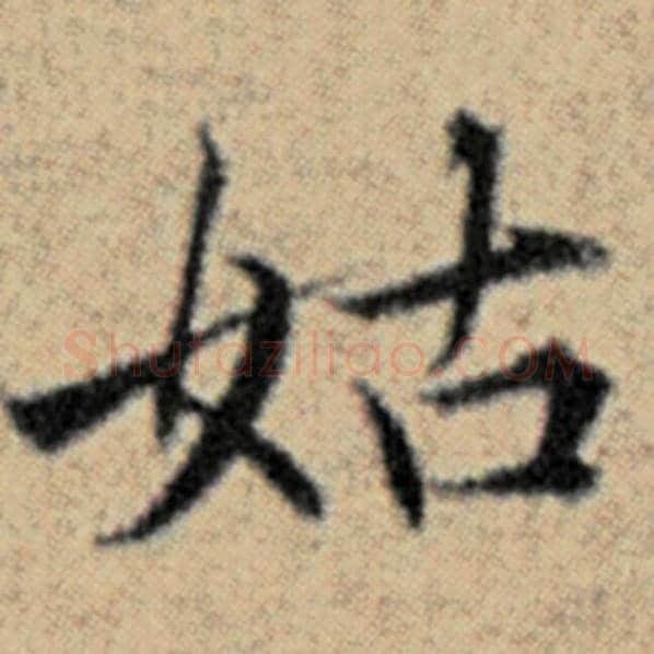 赵孟頫毛笔楷书姑字的写法,摘自赵孟頫书法作品汉汲黯传
