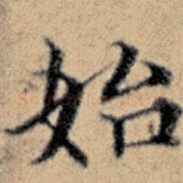 赵孟頫毛笔楷书始字的写法,摘自赵孟頫书法作品汉汲黯传