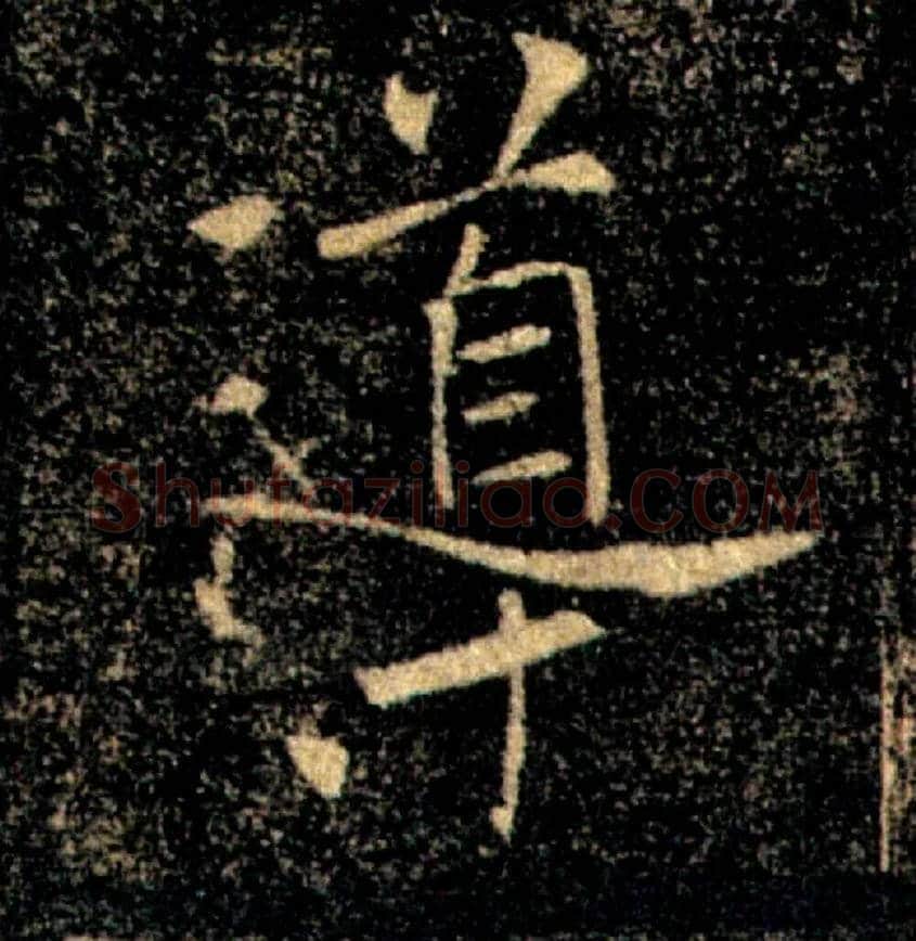 導毛笔楷书写法,摘自唐褚遂良雁塔圣教序