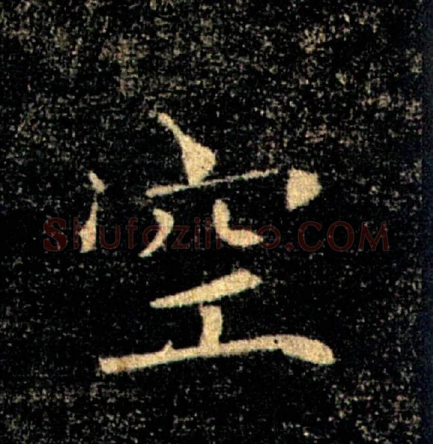 空毛笔楷书写法,摘自唐褚遂良雁塔圣教序