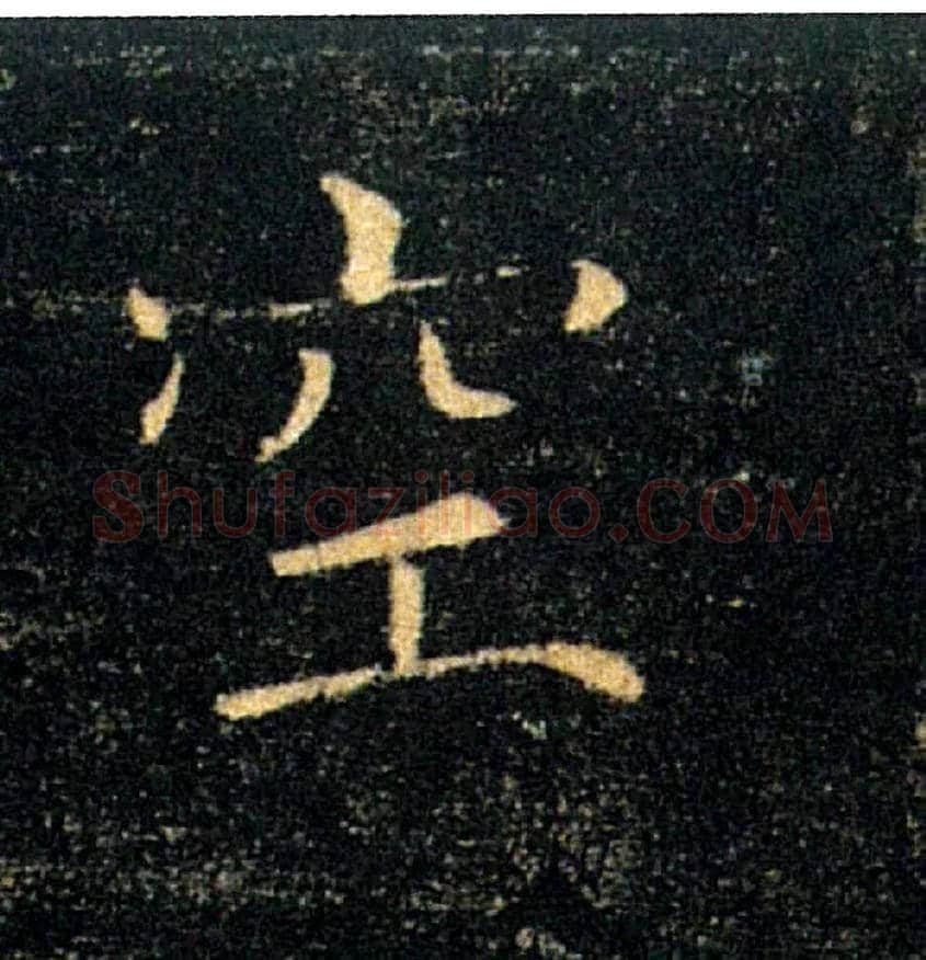 空毛笔楷书写法,摘自唐褚遂良雁塔圣教序