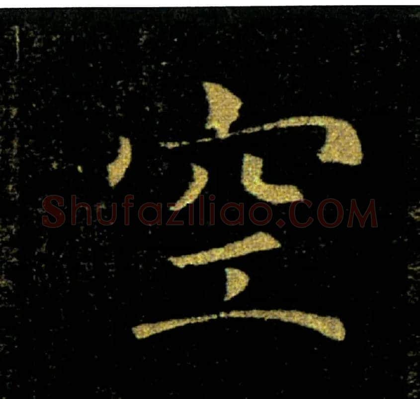 空毛笔楷书写法,摘自唐褚遂良雁塔圣教序